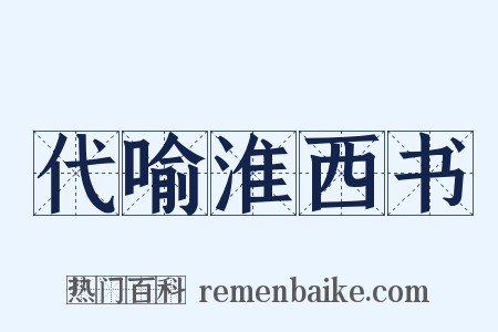 代喻淮西书是什么意思的图片